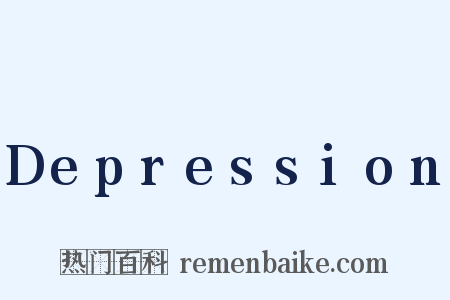 Depression是什么意思的图片